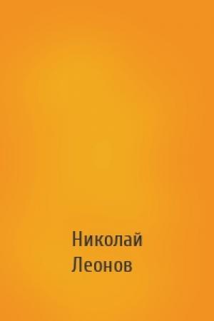 Обложка книги «» — Николай Леонов