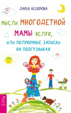 Обложка книги «Мысли многодетной мамы вслух, или Полуночные записки на подгузниках» — Дарья Федорова