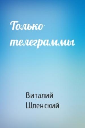 Обложка книги «Только телеграммы» — Виталий Шленский