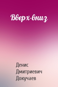 Вверх-вниз