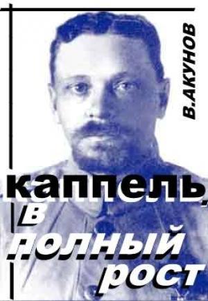Обложка книги «Каппель. В полный рост.» — Вольфганг Акунов