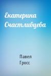 Павел Гросс - Екатерина Счастливцева