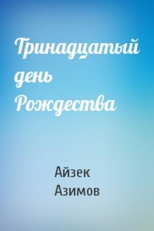 Обложка книги «Тринадцатый день Рождества» — Айзек Азимов