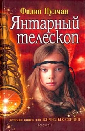 Обложка книги «Янтарный телескоп» — Филип Пулман
