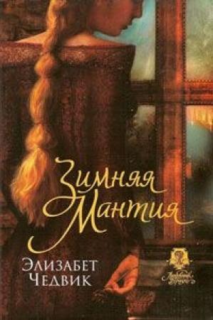 Обложка книги «Зимняя мантия» — Элизабет Чедвик