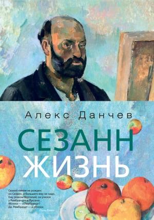 Обложка книги «Сезанн. Жизнь» — Алекс Данчев