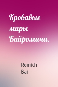 Кровавые миры Байромича.