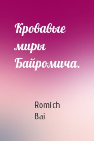 Обложка книги «Кровавые миры Байромича.» — Romich Bai