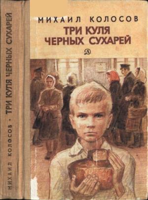 Обложка книги «Три куля черных сухарей» — Михаил Колосов