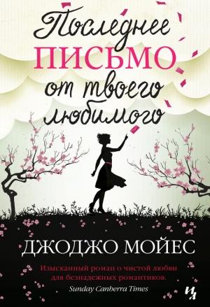 Обложка книги «Последнее письмо от твоего любимого» — Джоджо Мойес