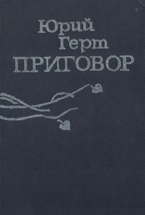 Обложка книги «Приговор» — Юрий Герт