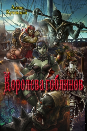Обложка книги «Королева гоблинов» — Антон Кучевский
