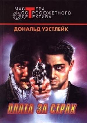 Обложка книги «Восковое яблоко» — Дональд Уэстлейк
