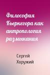 Сергей Хоружий - Философия Кьеркегора как антропология размыкания