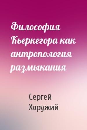 Обложка книги «Философия Кьеркегора как антропология размыкания» — Сергей Хоружий