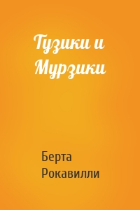 Тузики и Мурзики