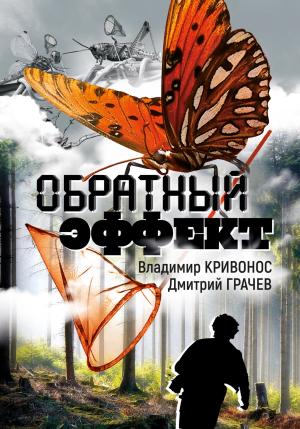 Обложка книги «Обратный эффект» — Владимир Кривонос, Дмитрий Грачев