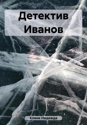 Обложка книги «Детектив Иванов» — Надежда Клинк