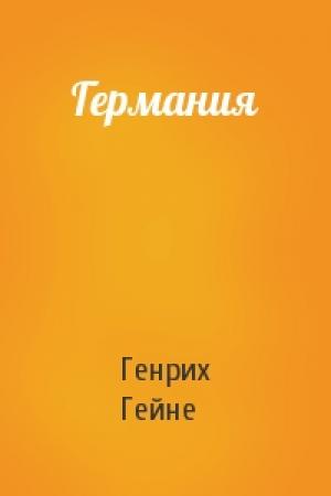 Обложка книги «Германия» — Генрих Гейне