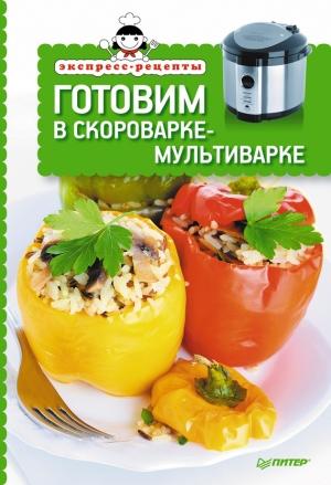 Обложка книги «Готовим в скороварке-мультиварке» — Елена Товкун