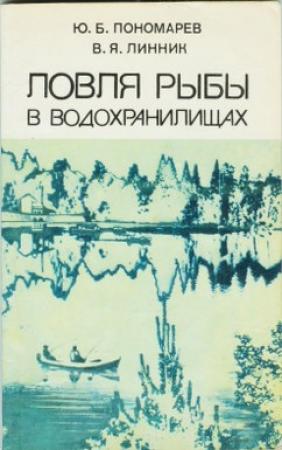 Обложка книги «Ловля рыбы в водохранилищах» — Юрий Пономарев, Владимир Линник