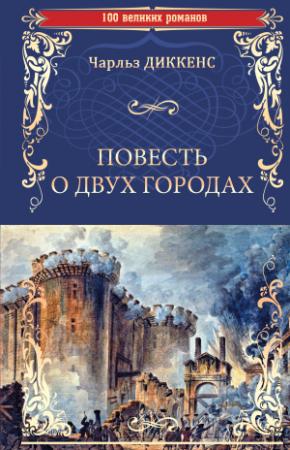 Обложка книги «Повесть о двух городах» — Чарльз Диккенс