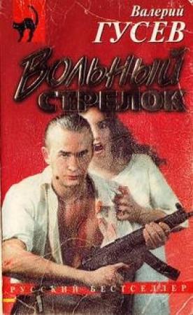 Обложка книги «Вольный стрелок» — Валерий Гусев