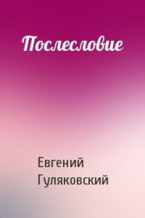 Обложка книги «Послесловие» — Евгений Гуляковский
