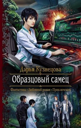 Обложка книги «Образцовый самец» — Дарья Кузнецова