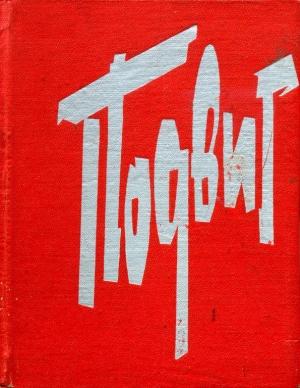 Обложка книги «Подвиг. 1941—1945» — Юрий Никитин, Елена Селиванова, Вячеслав Дробышевский, Геннадий Королев, Вениамин Белобородов, Антонина Меньшенина, Борис Мацевич, Николай Герасимов, А. Михеев, Иван Диденко, Ирина Чернядева, Анна Фомиченко, Лука Козлов, Валентин Чернов, Иван Рой, Иван Козин