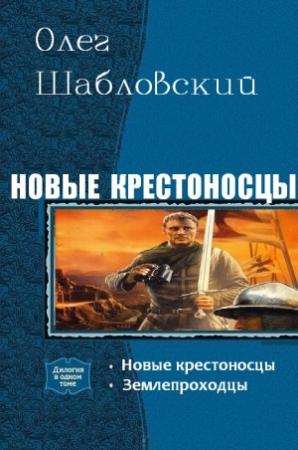 Обложка книги «Новые крестоносцы. Дилогия» — Олег Шабловский