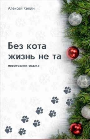 Обложка книги «Без кота жизнь не та» — Алекс Келин