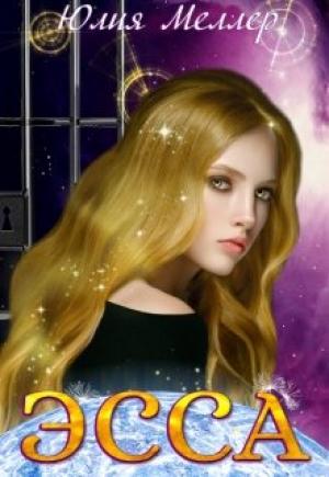 Обложка книги «Эсса» — Юлия Меллер