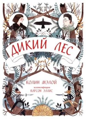 Обложка книги «Дикий лес» — Колин Мэлой