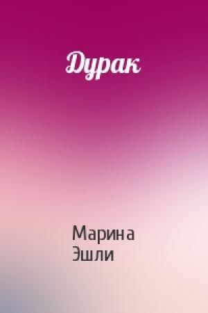 Обложка книги «Дурак» — Марина Эшли