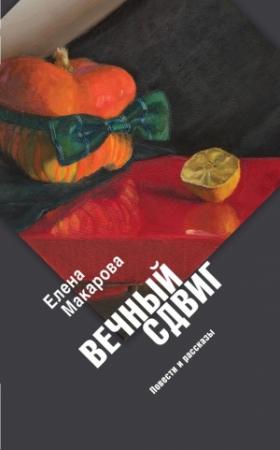 Обложка книги «Вечный сдвиг. Повести и рассказы» — Елена Макарова