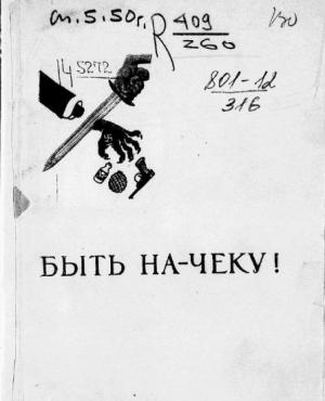 Обложка книги «Быть на-чеку!» — Лев Зильвер