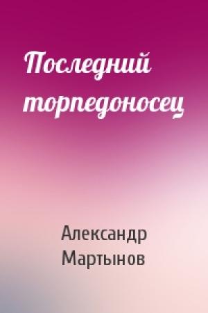 Обложка книги «Последний торпедоносец» — Александр Мартынов