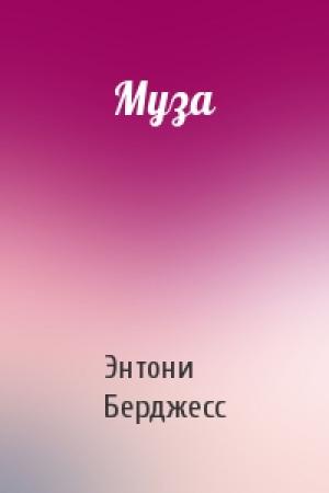 Обложка книги «Муза» — Энтони Берджесс