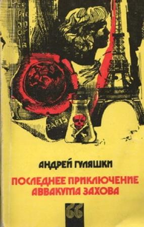 Обложка книги «Последнее приключение Аввакума Захова» — Андрей Гуляшки