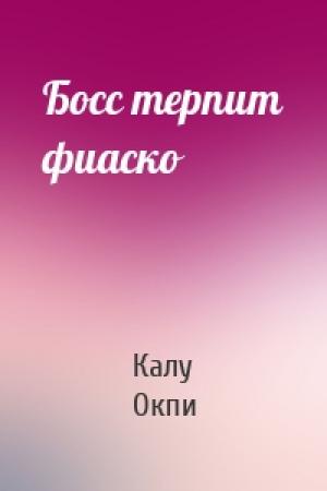 Обложка книги «Босс терпит фиаско» — Калу Окпи