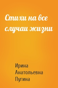 Стихи на все случаи жизни