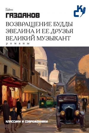 Обложка книги «Возвращение Будды. Эвелина и ее друзья. Великий музыкант» — Гайто Газданов