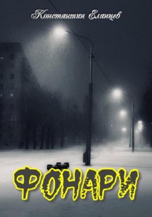 Обложка книги «Фонари» — Константин Еланцев