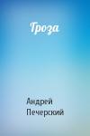 Андрей Печерский - Гроза