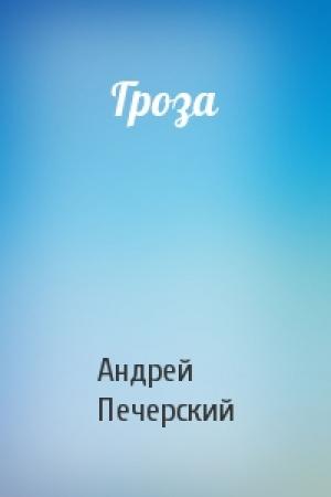 Обложка книги «Гроза» — Андрей Печерский