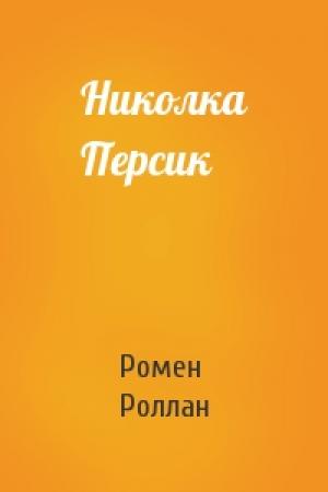 Обложка книги «Николка Персик» — Ромен Роллан
