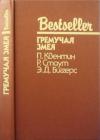 Рекс Стаут, Эрл Биггерс, Патрик Квентин - Гремучая змея (Сборник)