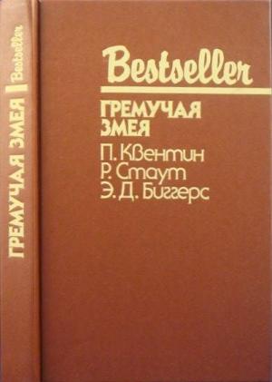 Обложка книги «Гремучая змея (Сборник)» — Рекс Стаут, Эрл Биггерс, Патрик Квентин