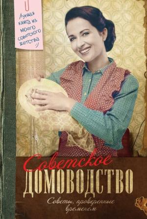 Обложка книги «Советское домоводство» — Инна Тихонова